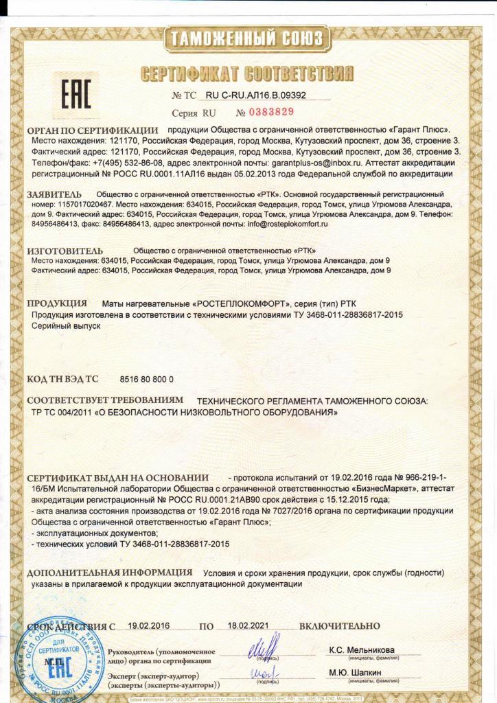 Сертификат соответствия на теплые полы Ростеплокомфорт