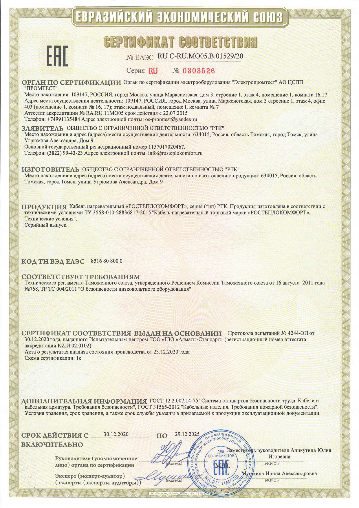 Нагревательные кабели РТК (сертификат B.01529).png
